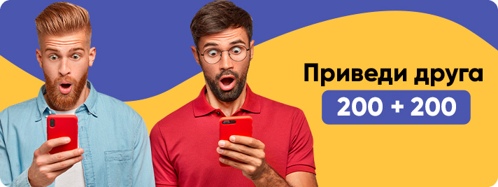 Акція «Приведи друга 200+200»