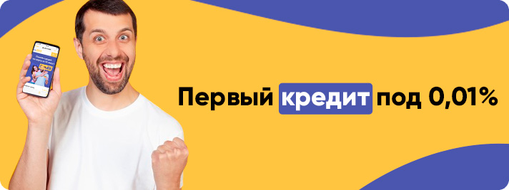 Акція «Перший кредит під 0,01%»
